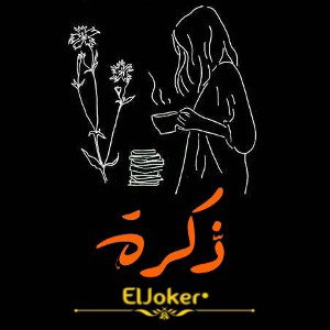 ذكرة