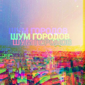 ШУМ ГОРОДОВ