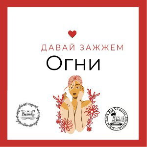 Уже скоро 🔥