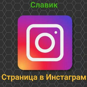 страница в Инстаграм