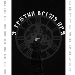 Тратил время зря