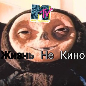 Жизнь Не Кино