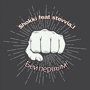 Shokki & STEVVIA.L-Бей первым!