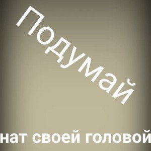 Подумай над своей головой