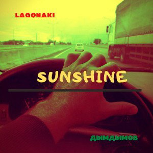 Lagonaki ft ДымДымов - Sunshine