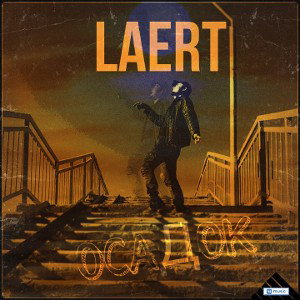 LAERT - Осадок (Prod. Volevsky) Оригинал