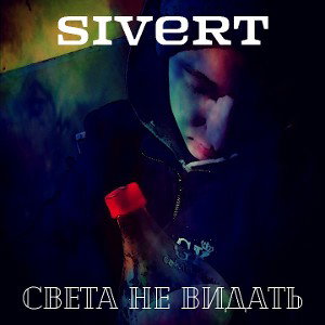 Света не видать