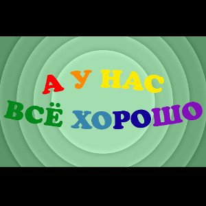 всё хорошо