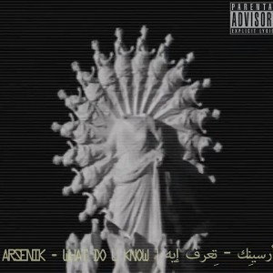 Arsenik - What Do U Know (Official audio) أرسينِك - تعرف إيه