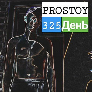 PROSTOY- 325 день
