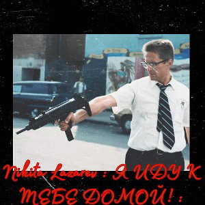 Я ИДУ К ТЕБЕ ДОМОЙ Lazarev Nikita