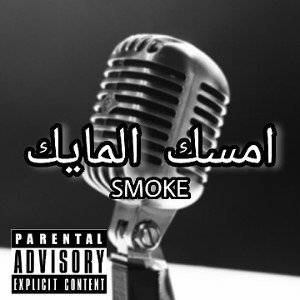 امسك المايك