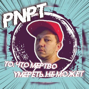 То что мертво умереть не может 