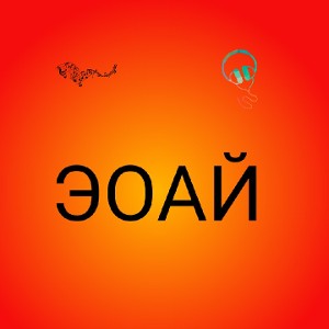 эоай демо