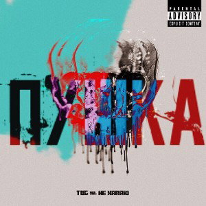 TOG - ПУШКА (feat. не хапаю.)
