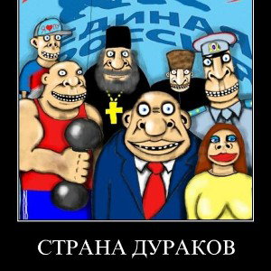 Страна дураков 
