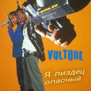 Я пиздец опасный (Перезалив) 