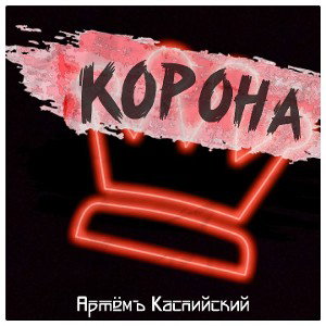 Корона