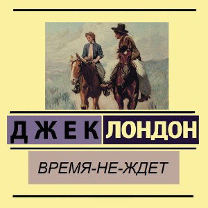 Время не ждёт