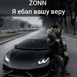 я ебал вашу веру