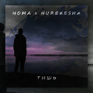 Homa x Nurekesha - Тишь