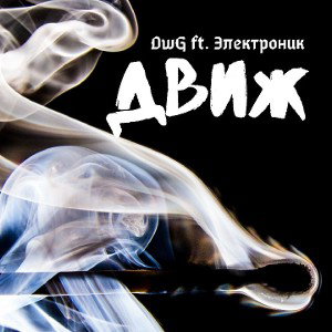 DWG ft. Электроник - Движ