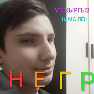 НЕГР