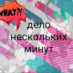Дело нескольких минут