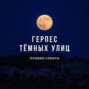 Лунная соната