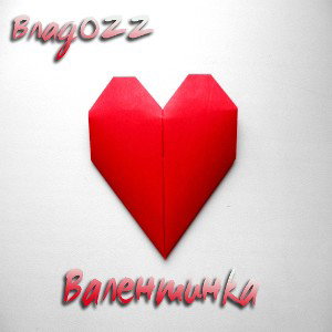 Влад.OZZ - Валентинка