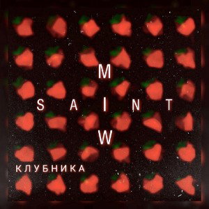 SAINT x MIW - Клубника