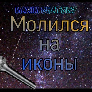 Молился на иконы