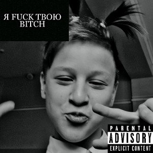 Trap&Boy-Я FUCK ТВОЮ BITCH