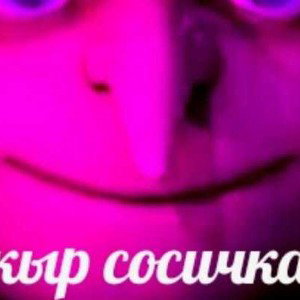 кыр сосичка фристайл
