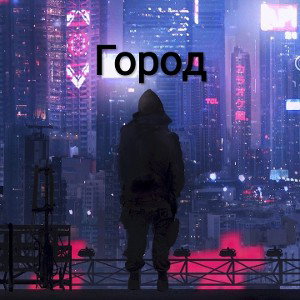 Город