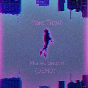 Макс Тихий - Мы не знали.prod IMPAIRBEATZ