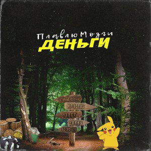 ПлавлюМозги-Деньги