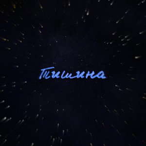 Тишина 