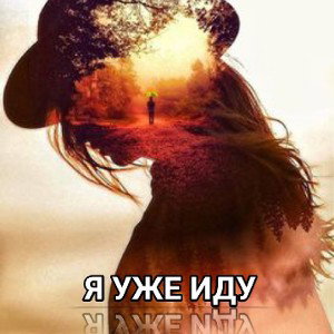 Я уже иду