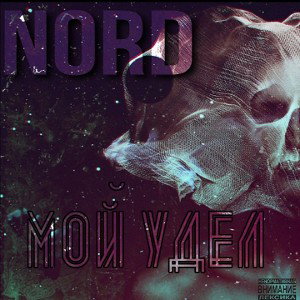 Мой удел