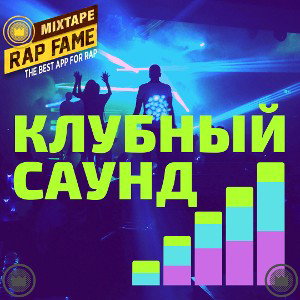 Mixtape - Podcast 004 Клубный саунд