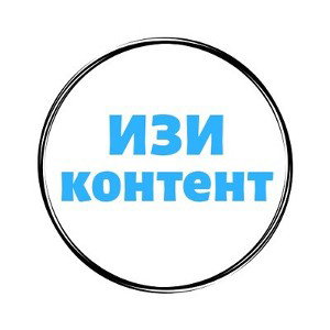 ИЗИ КОНТЕНТ 