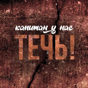 капитан у нас течь!