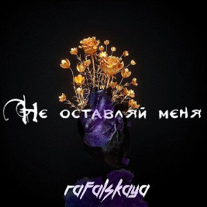 Не оставляй меня
