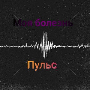 моя болезнь 