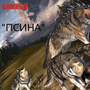 БОМНЫЕ - Псина