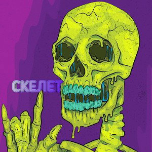 KARI-СКЕЛЕТ