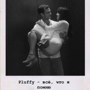 Pluffy- всё, что я помню..