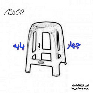 چهارپایه دستشویی