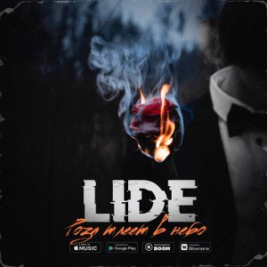 Роза тлеет в небо - LIDE